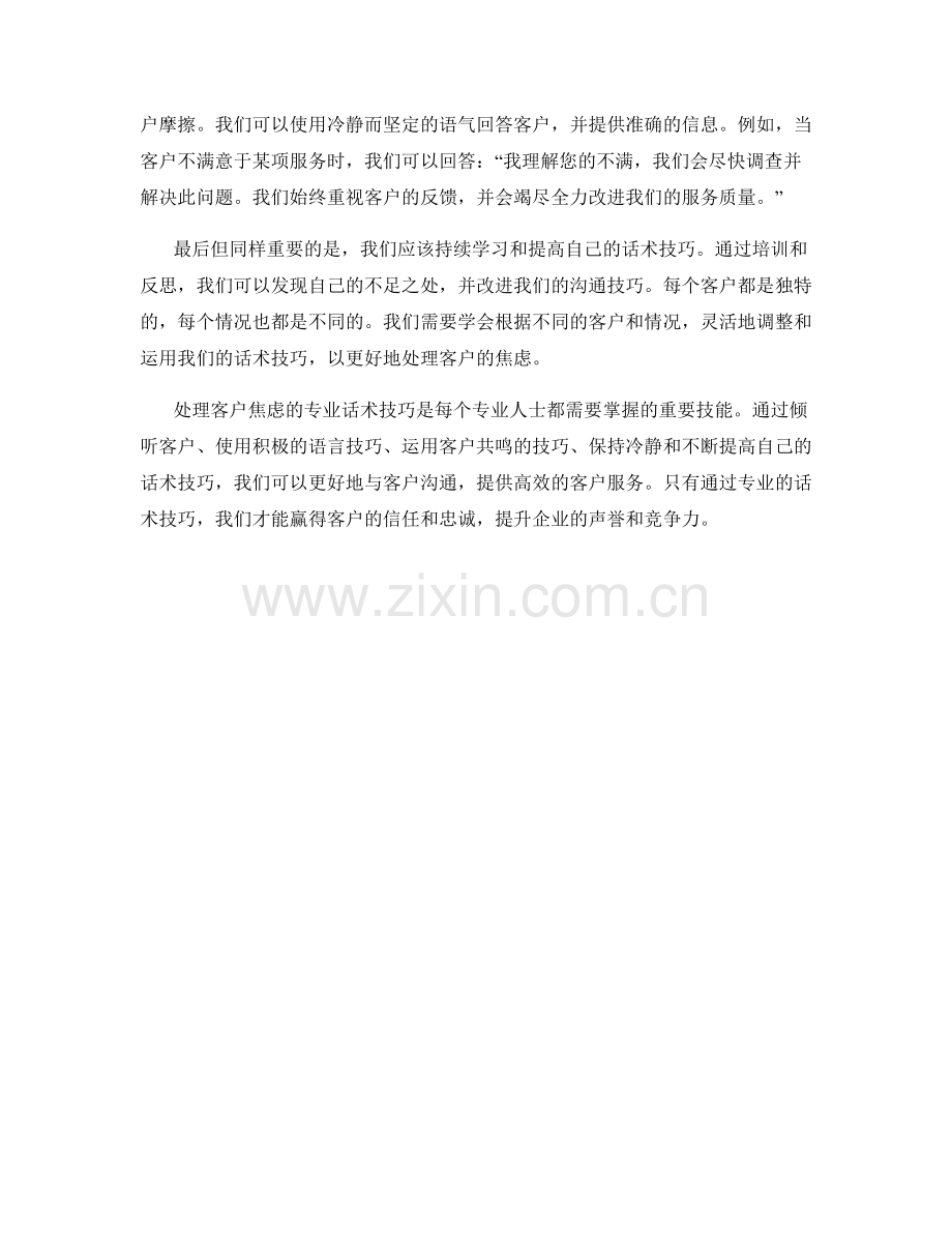 处理客户焦虑的专业话术技巧.docx_第2页