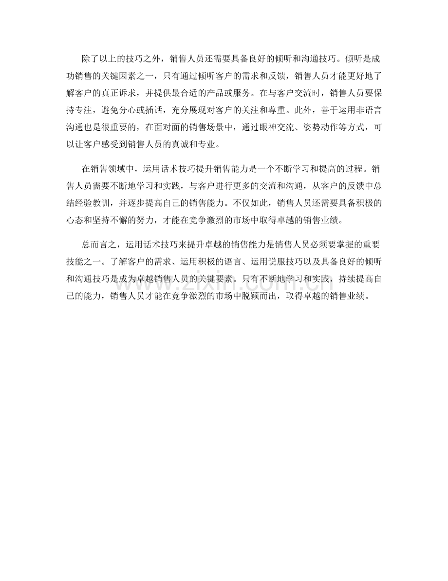 运用话术技巧提升卓越销售能力.docx_第2页