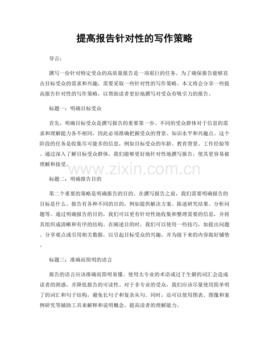 提高报告针对性的写作策略.docx_第1页