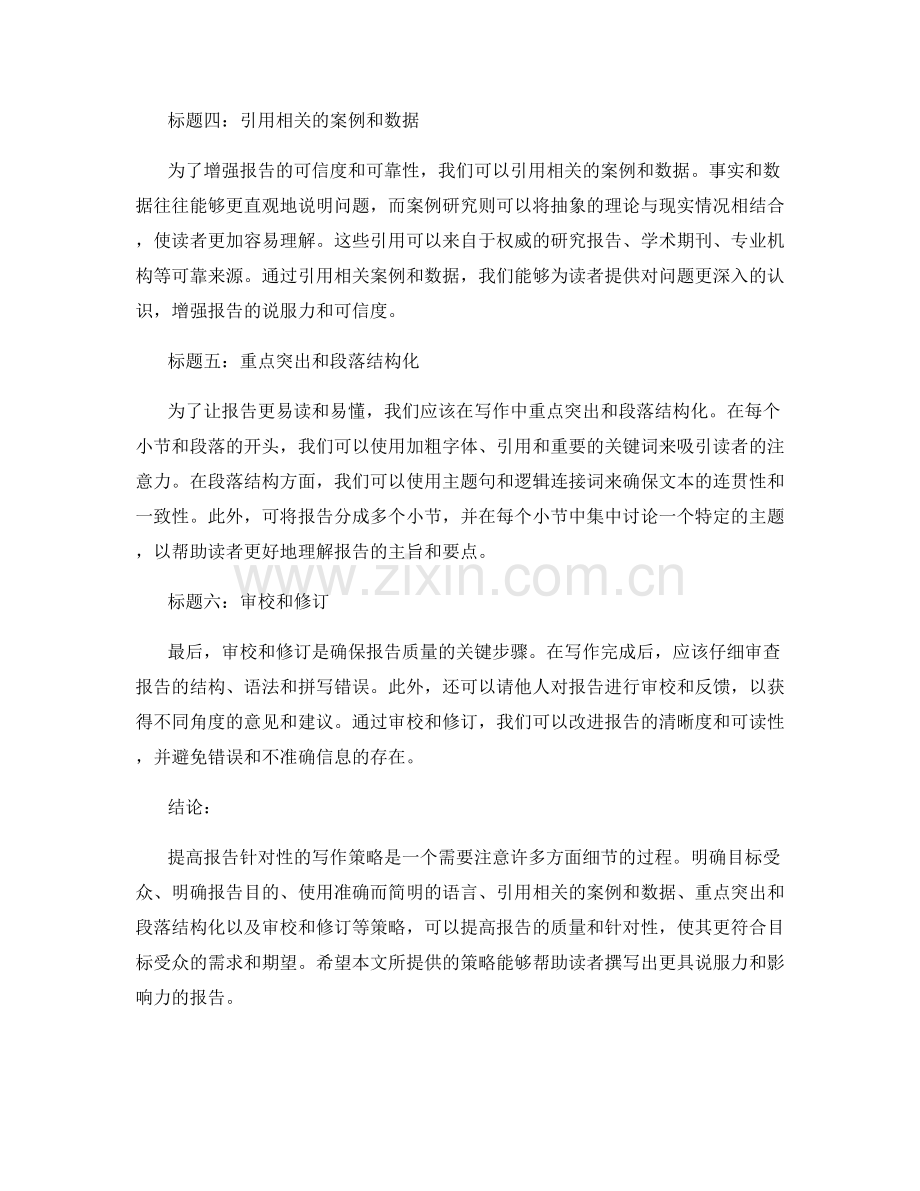 提高报告针对性的写作策略.docx_第2页