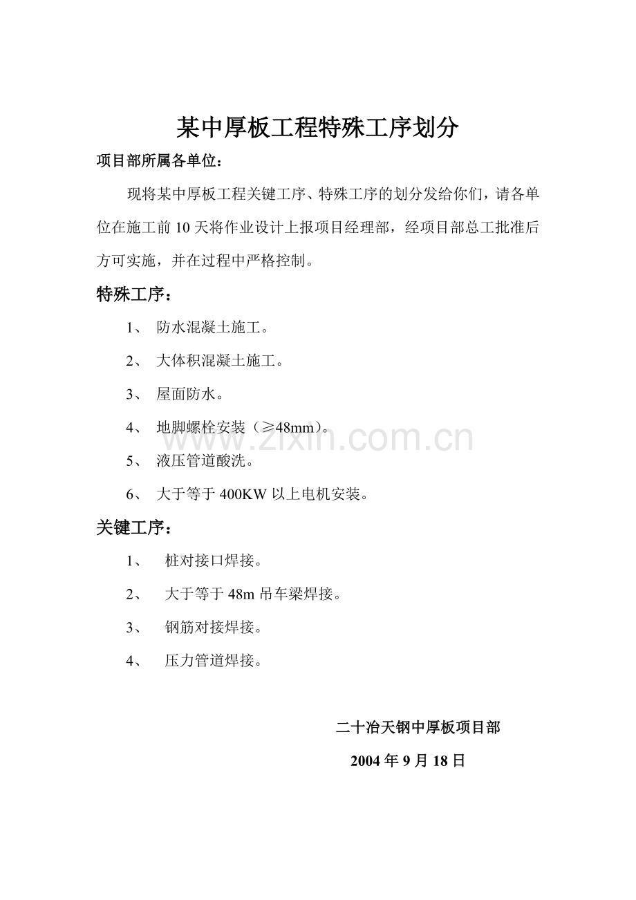 中厚板工程特殊工序划分.doc_第1页