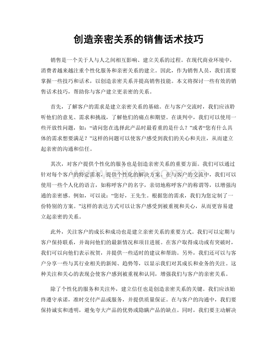 创造亲密关系的销售话术技巧.docx_第1页