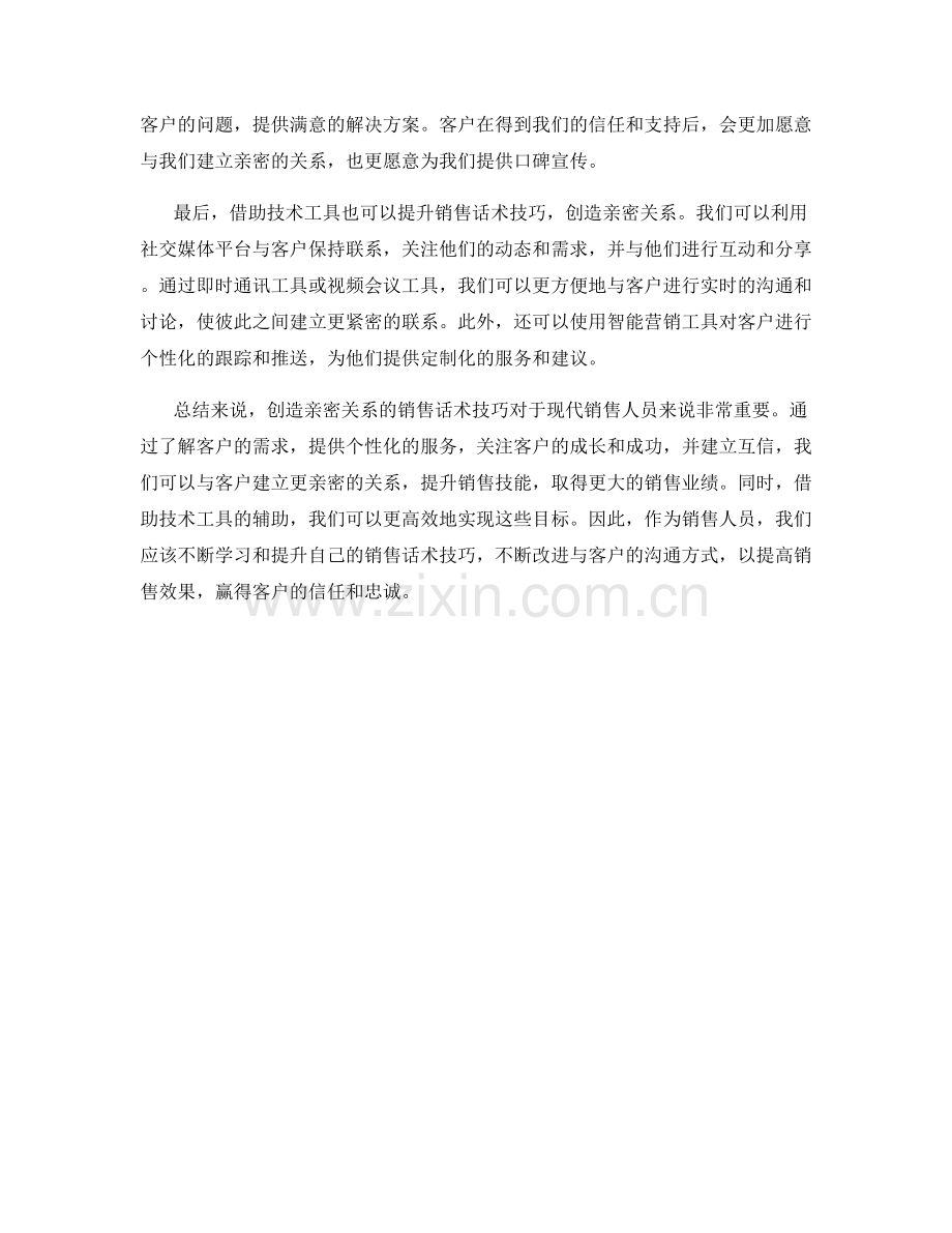 创造亲密关系的销售话术技巧.docx_第2页