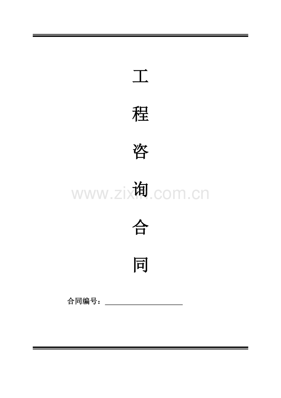 公路工程造价咨询合同(招标控制价).doc_第1页
