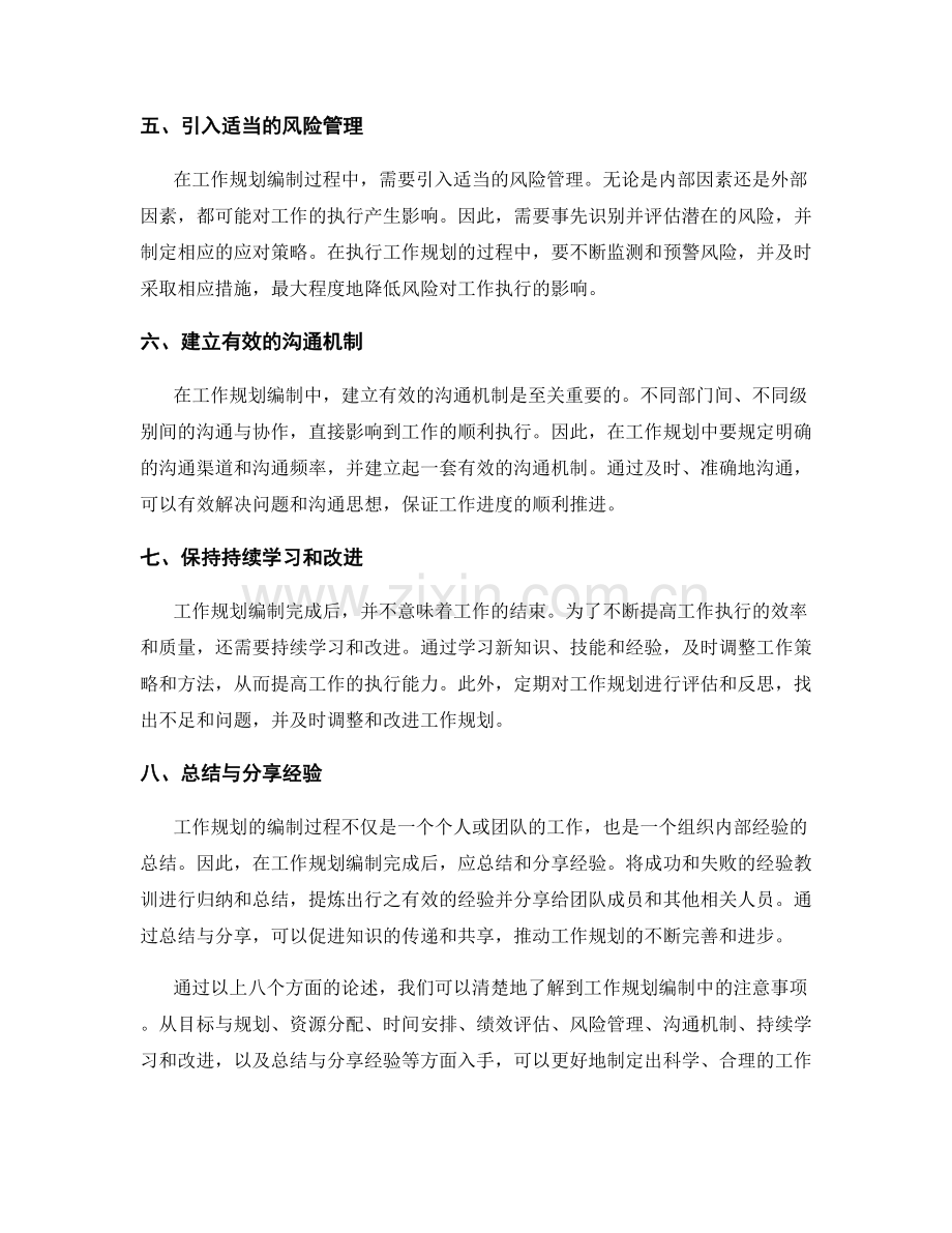 工作规划编制中的注意事项.docx_第2页
