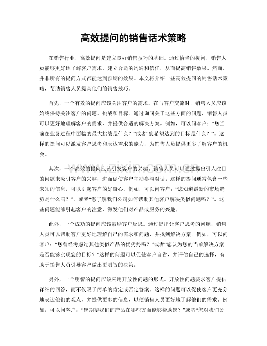 高效提问的销售话术策略.docx_第1页