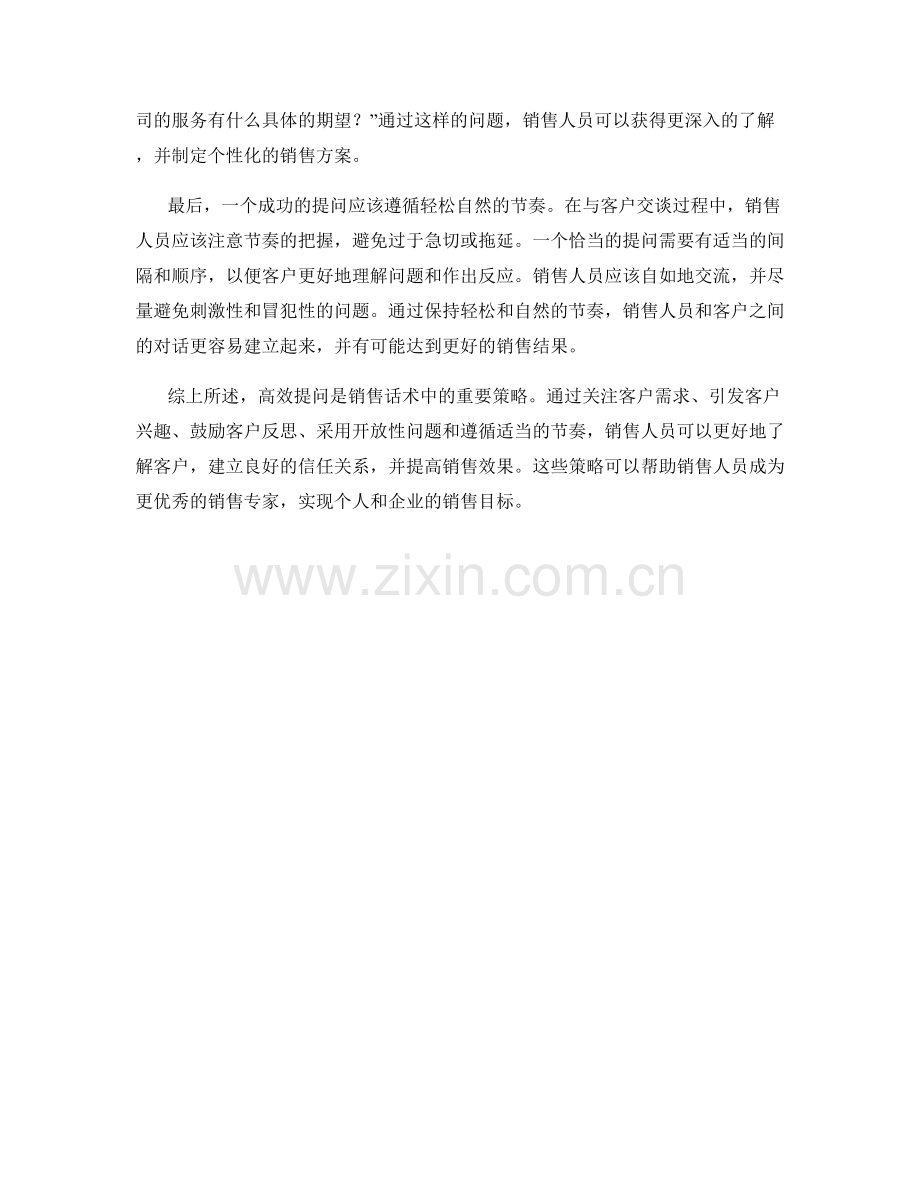 高效提问的销售话术策略.docx_第2页