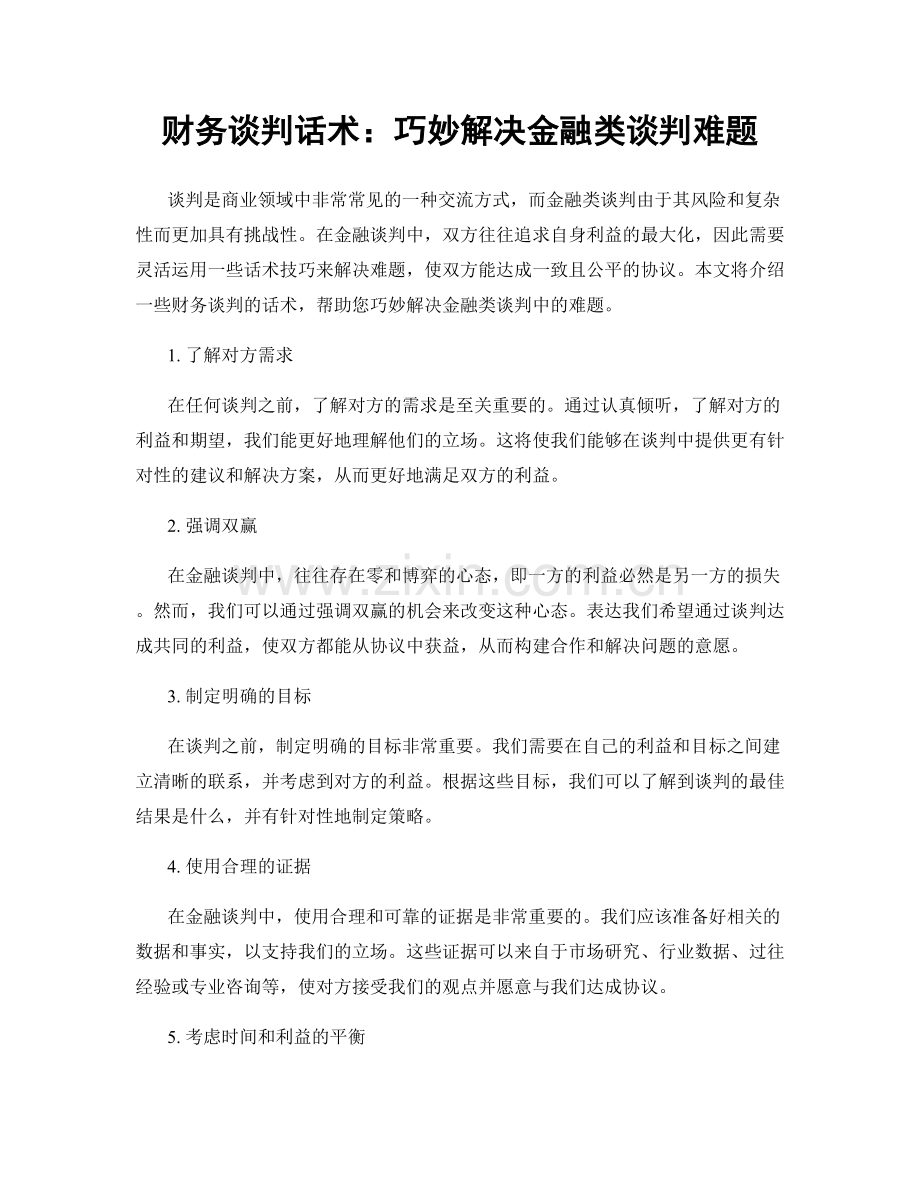 财务谈判话术：巧妙解决金融类谈判难题.docx_第1页