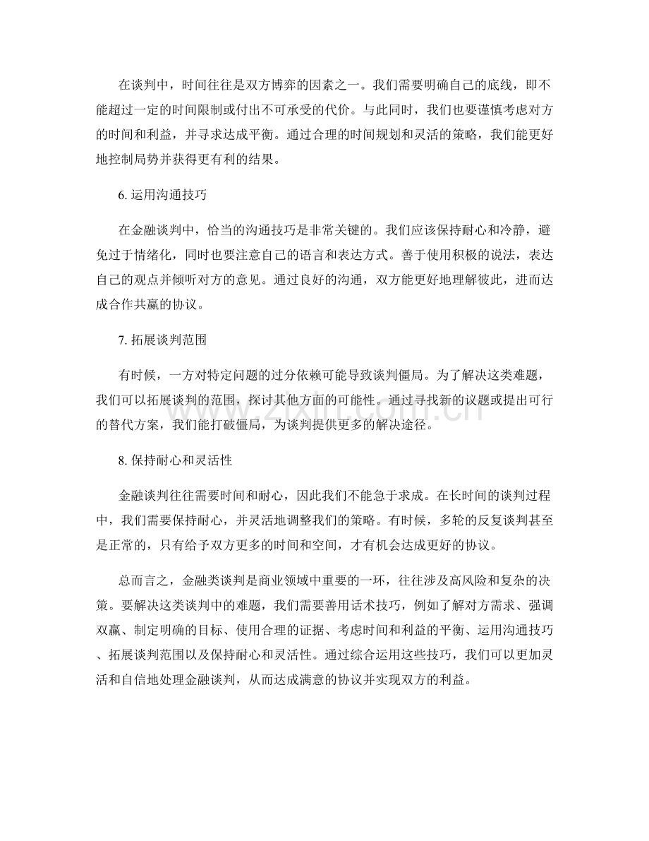 财务谈判话术：巧妙解决金融类谈判难题.docx_第2页