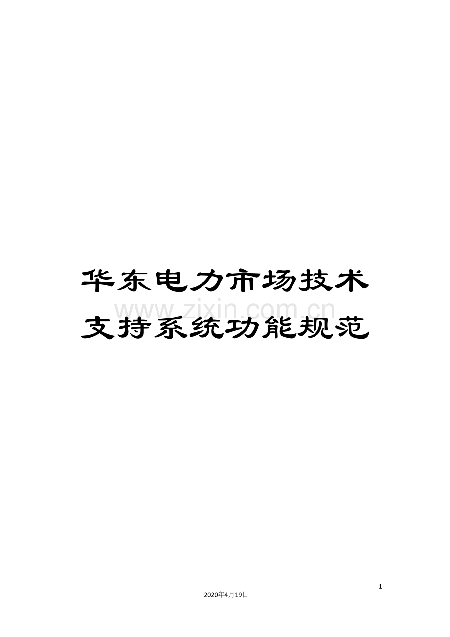 华东电力市场技术支持系统功能规范.doc_第1页