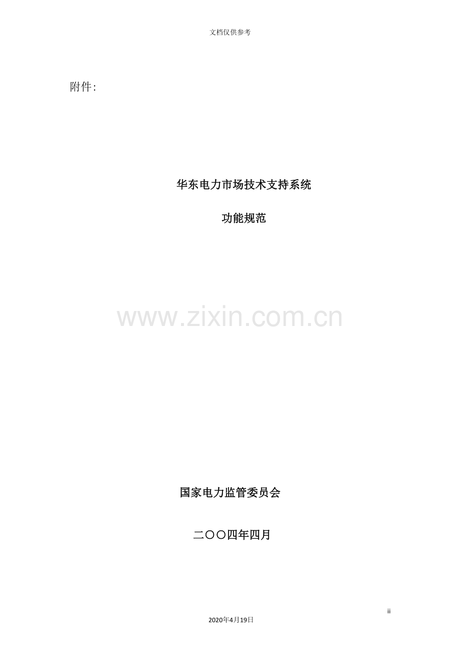 华东电力市场技术支持系统功能规范.doc_第2页