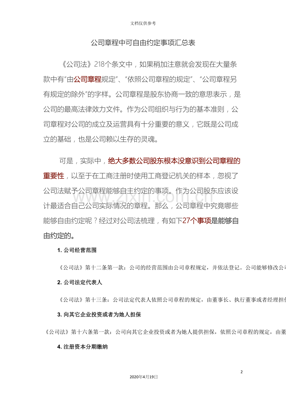 公司章程中可自由约定事项汇总表.docx_第2页