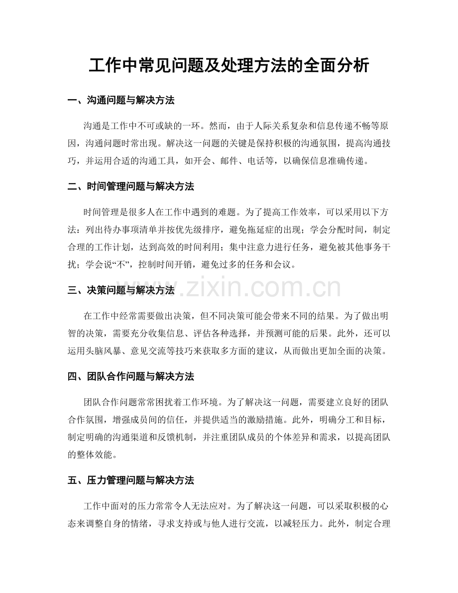 工作中常见问题及处理方法的全面分析.docx_第1页