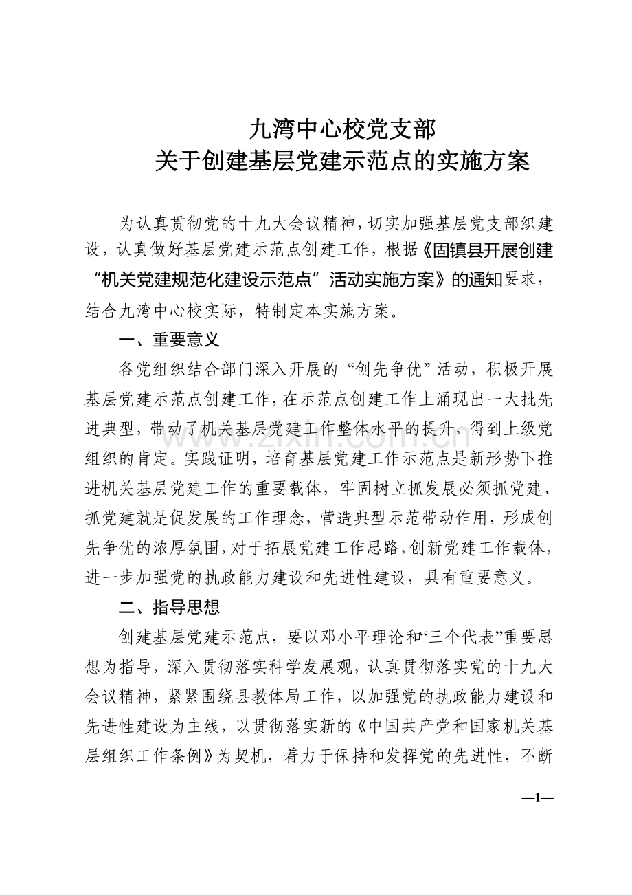 创建基层党建示范点的实施方案.doc_第1页