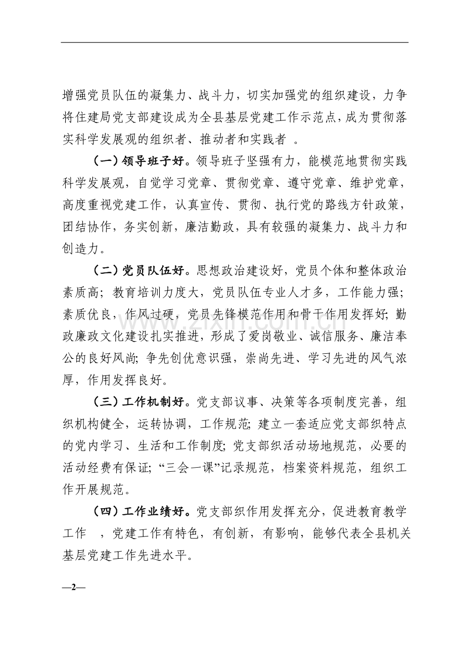 创建基层党建示范点的实施方案.doc_第2页