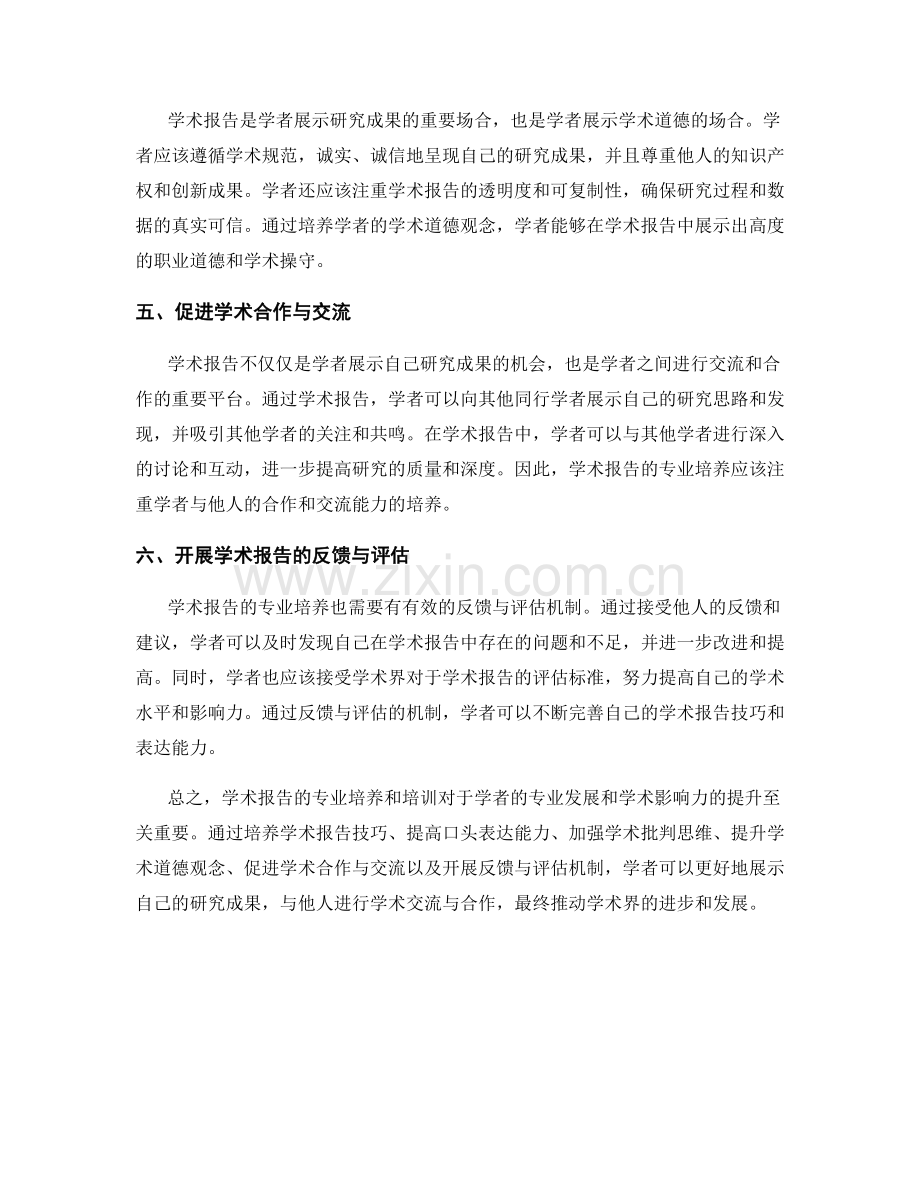 学术报告的专业培训和培养.docx_第2页