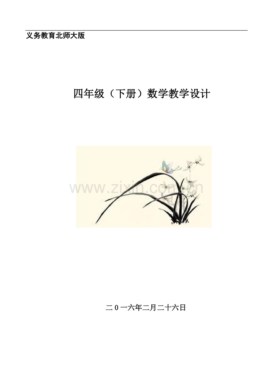 北师大版小学数学四年级下册教学计划203.doc_第1页