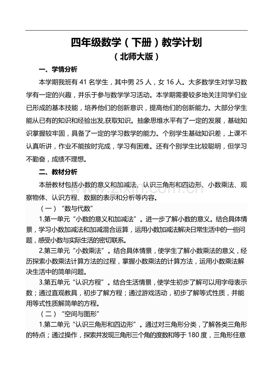 北师大版小学数学四年级下册教学计划203.doc_第2页