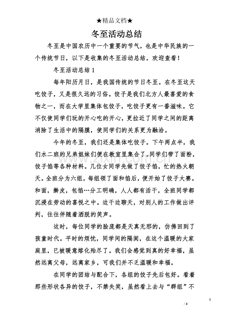 冬至活动总结.doc_第1页