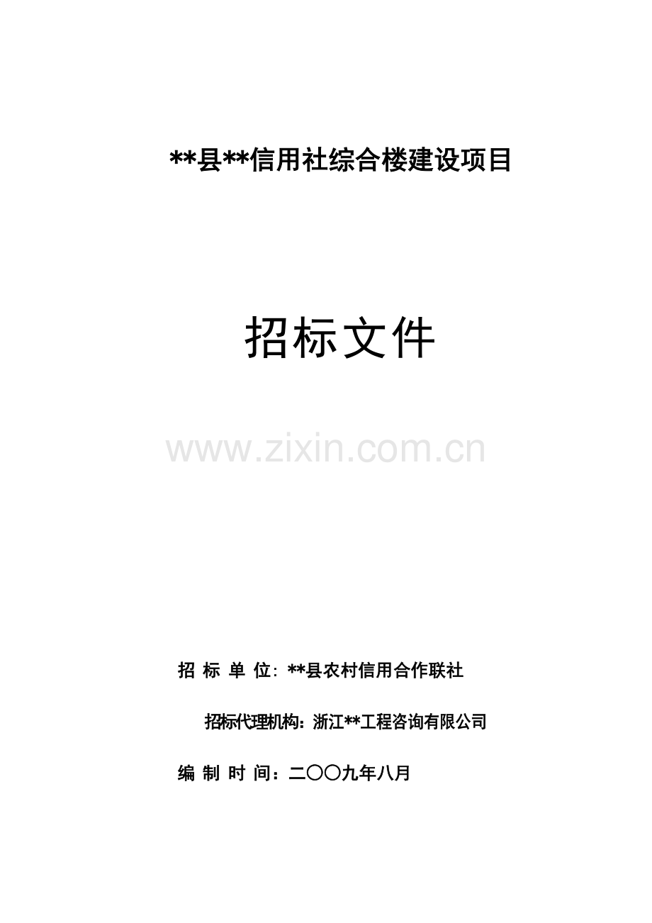 信用社综合楼建设项目招标文件.doc_第1页