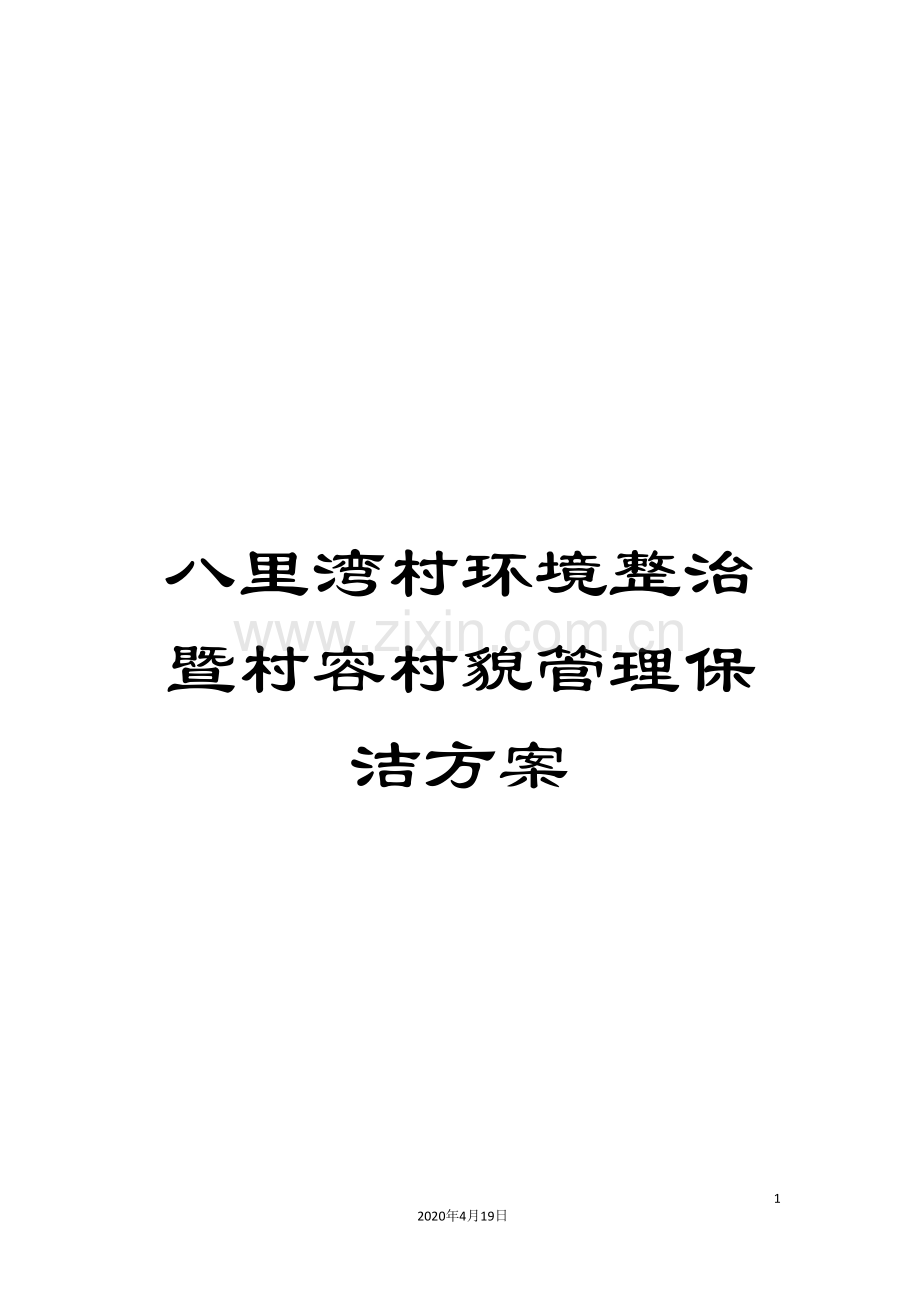 八里湾村环境整治暨村容村貌管理保洁方案.doc_第1页