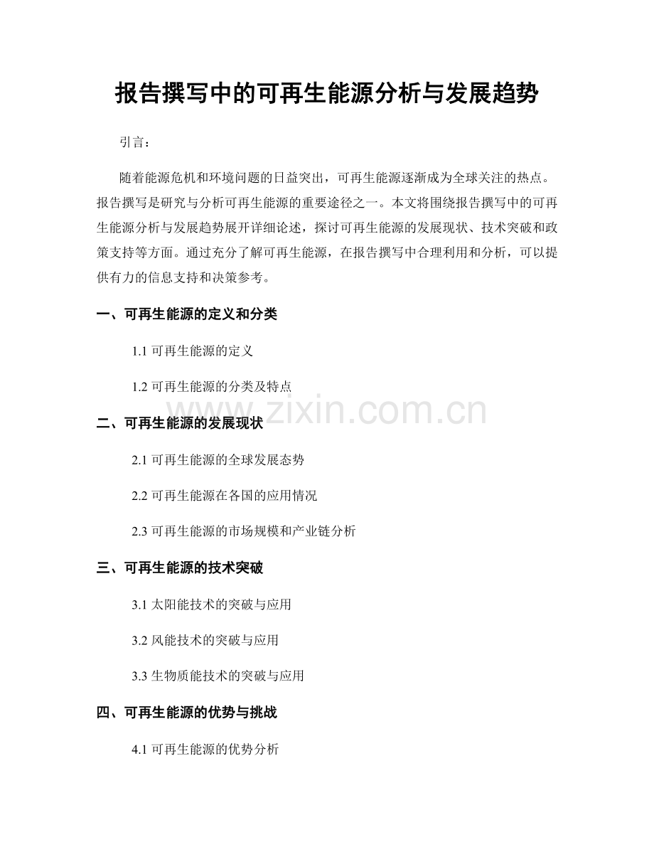 报告撰写中的可再生能源分析与发展趋势.docx_第1页