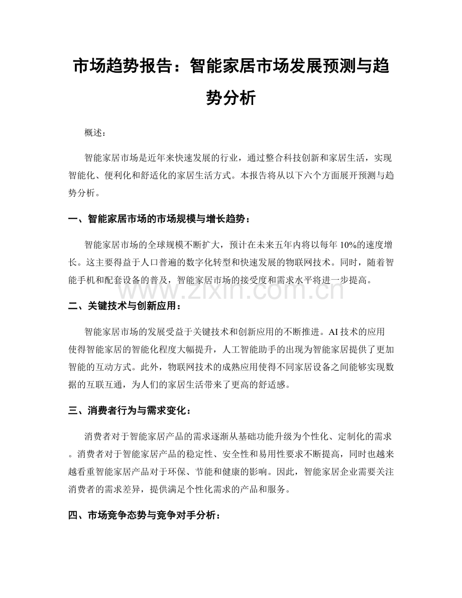 市场趋势报告：智能家居市场发展预测与趋势分析.docx_第1页