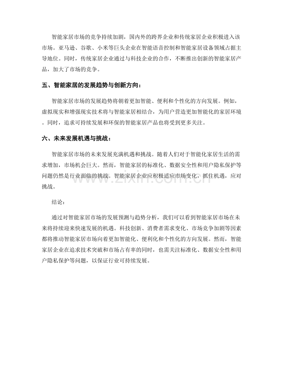 市场趋势报告：智能家居市场发展预测与趋势分析.docx_第2页