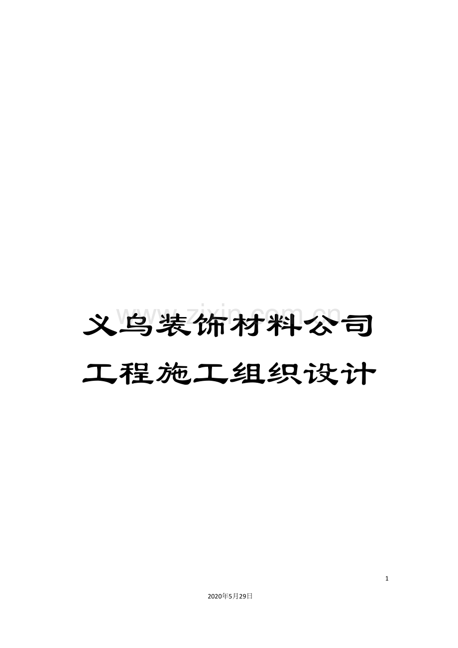 义乌装饰材料公司工程施工组织设计.doc_第1页