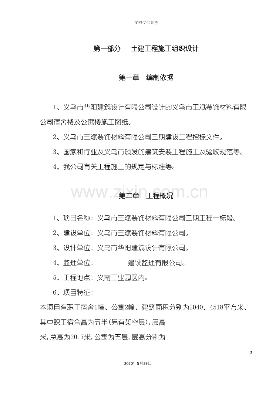 义乌装饰材料公司工程施工组织设计.doc_第2页