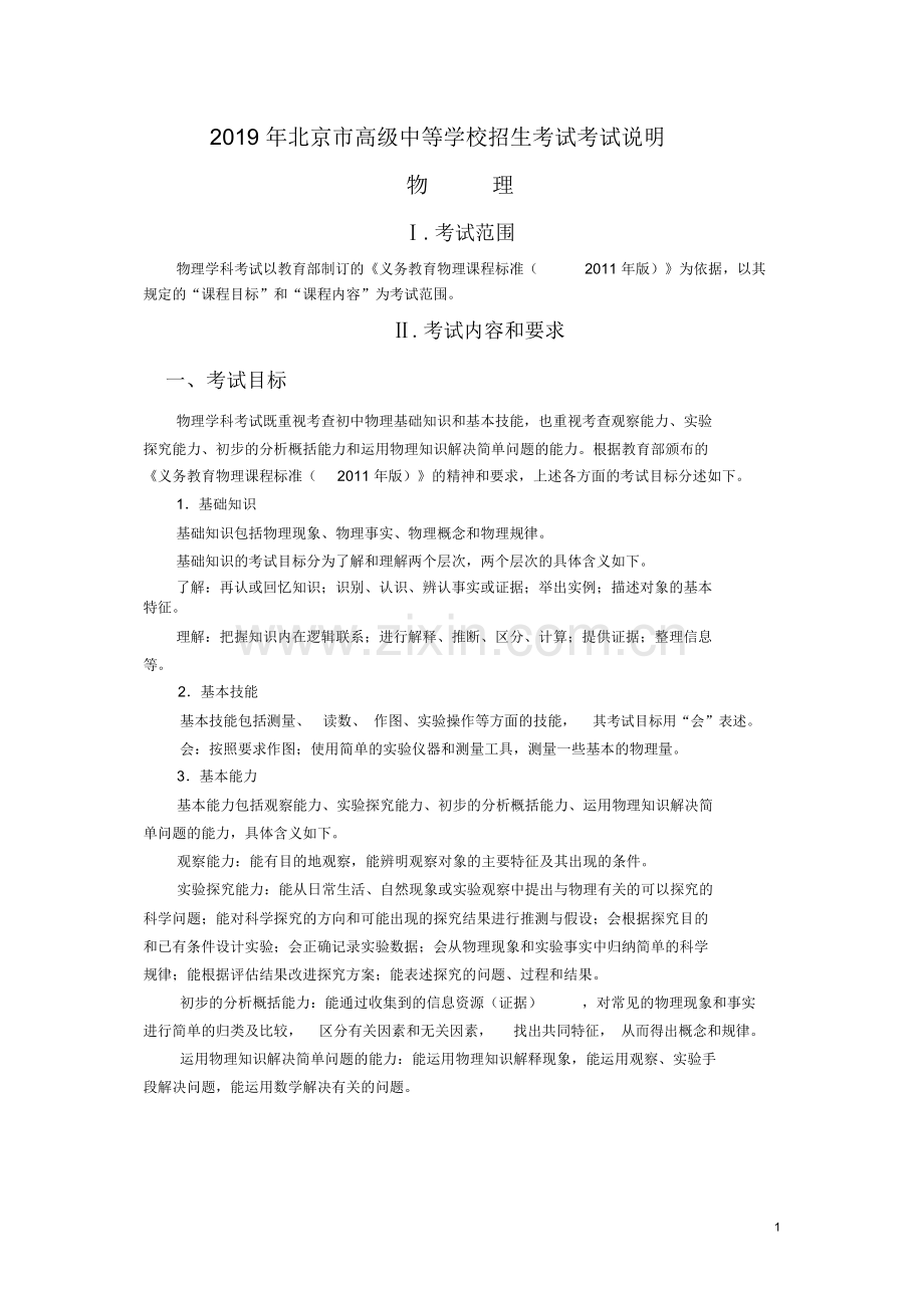 2019年北京中考物理考试说明.doc_第1页