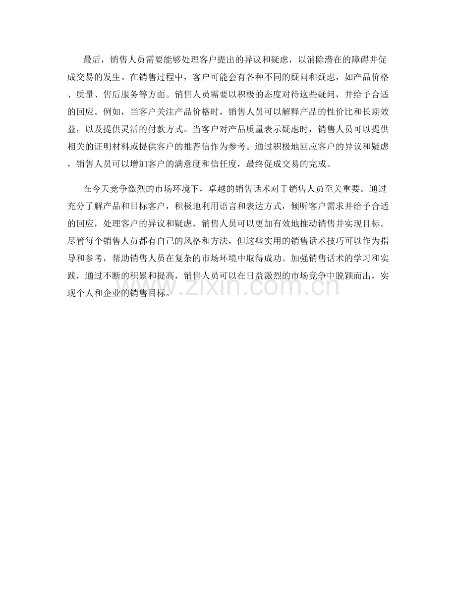 从目标到成交：卓越销售话术的实用技巧.docx_第2页