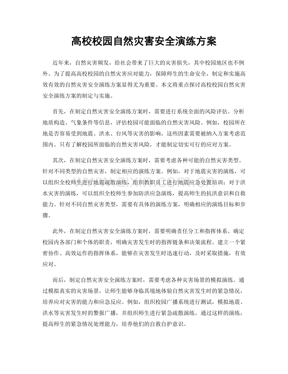 高校校园自然灾害安全演练方案.docx_第1页