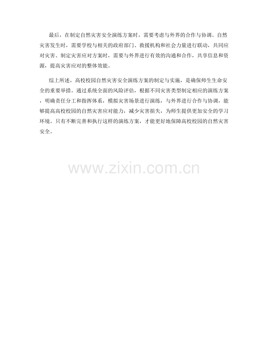 高校校园自然灾害安全演练方案.docx_第2页