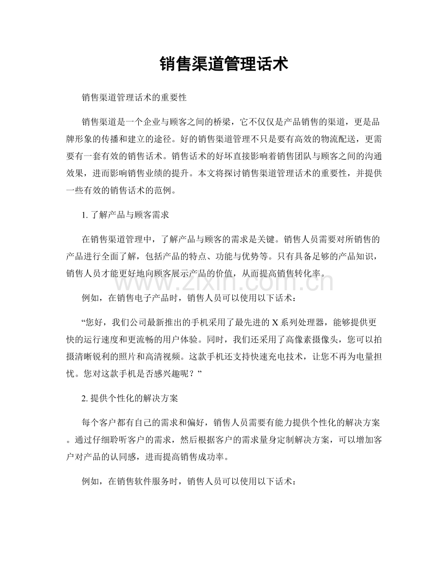 销售渠道管理话术.docx_第1页