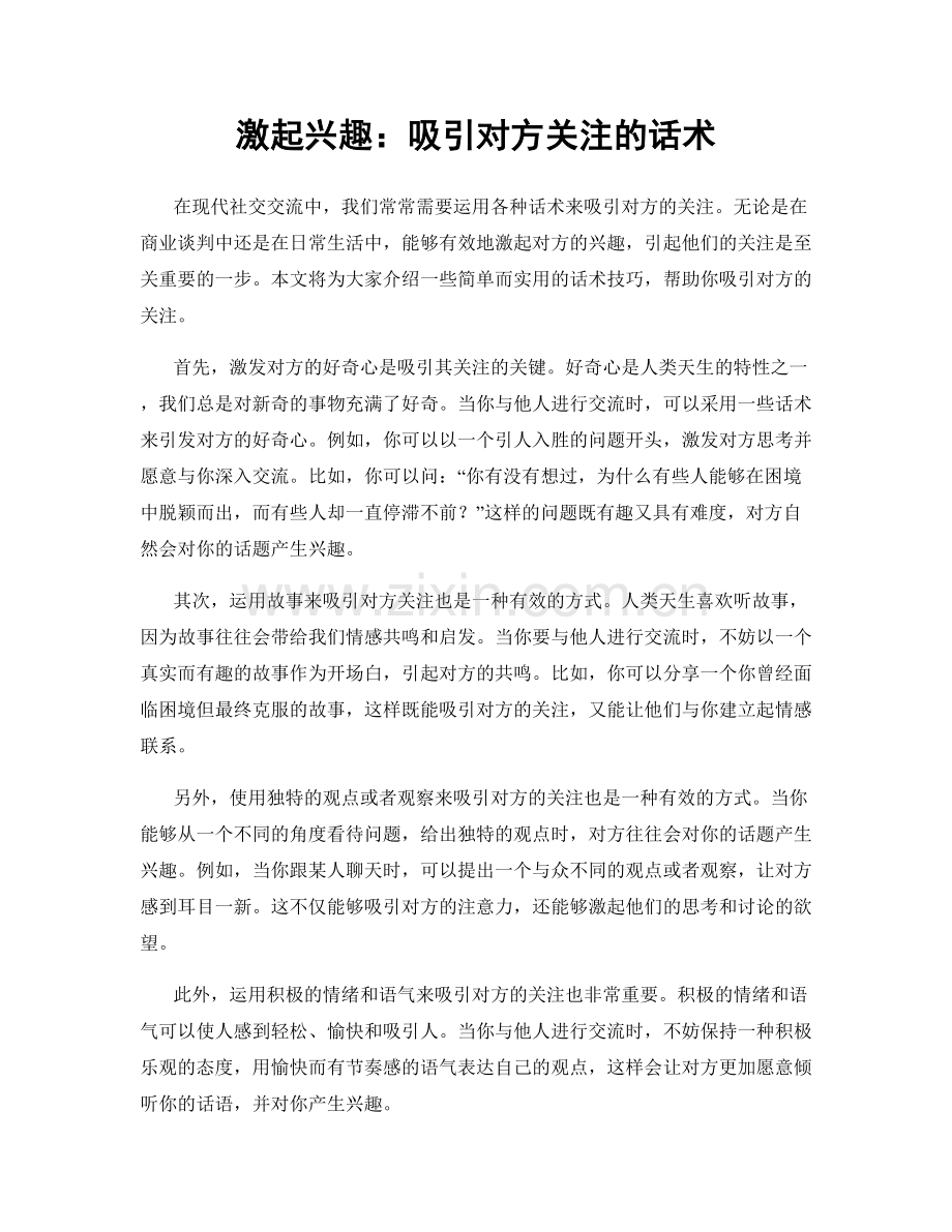 激起兴趣：吸引对方关注的话术.docx_第1页