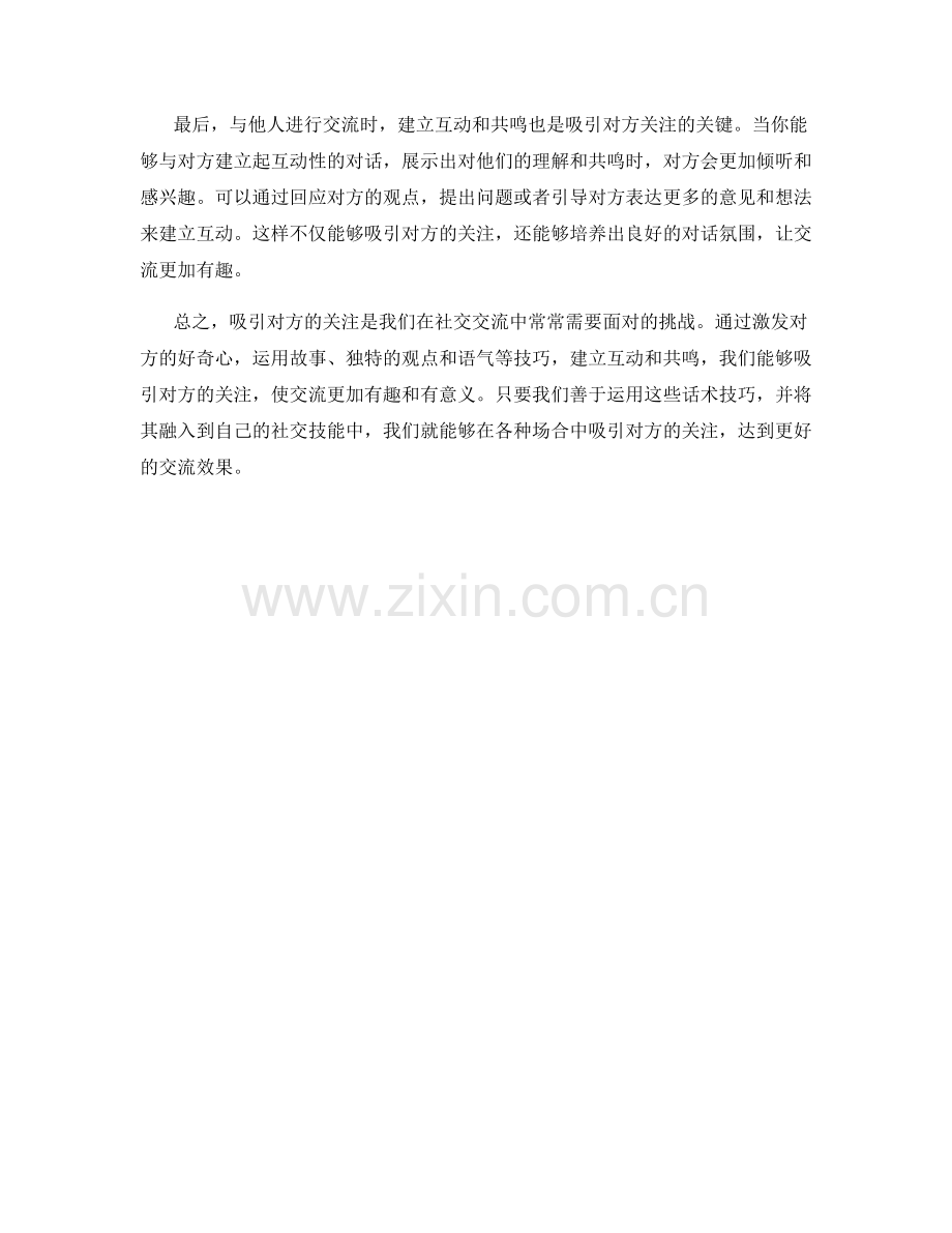 激起兴趣：吸引对方关注的话术.docx_第2页