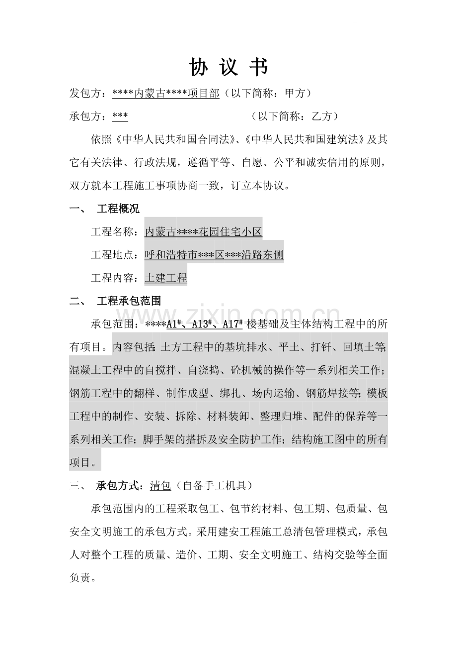 内蒙古某住宅小区土建工程施工协议.doc_第1页