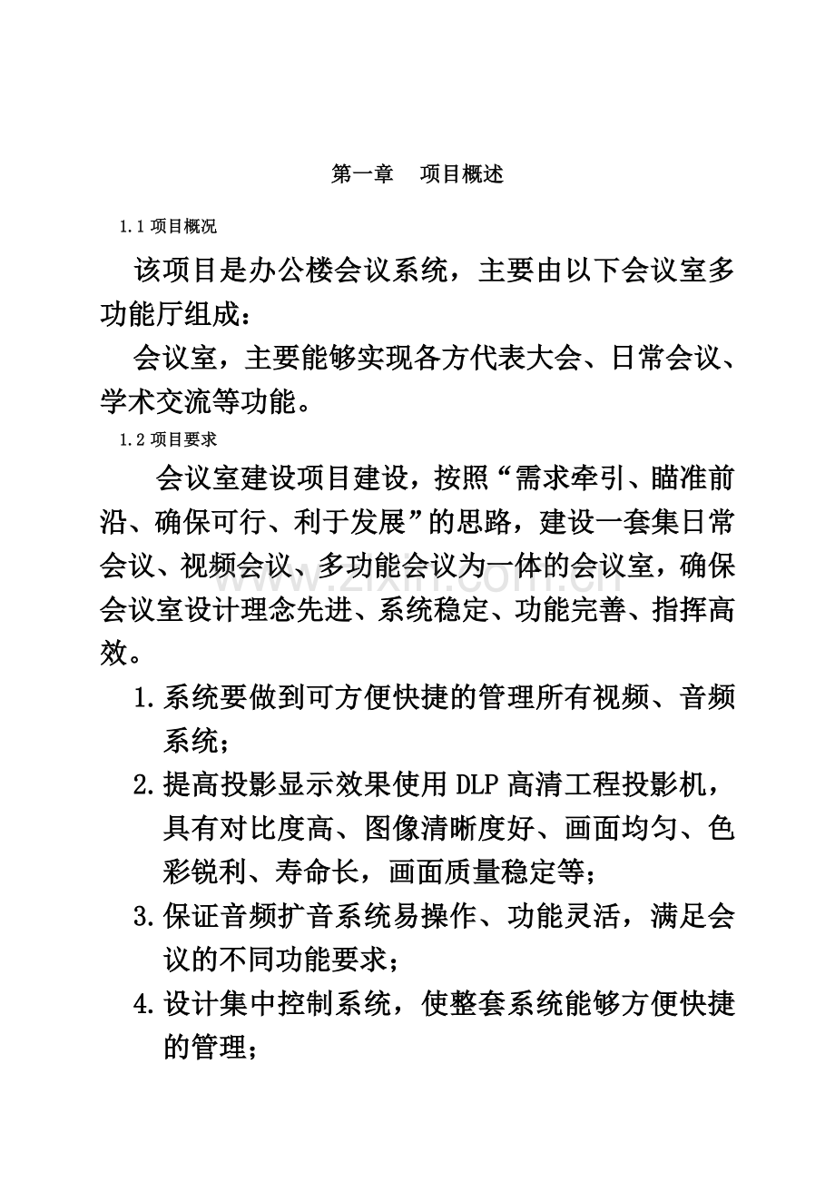 专业会议系统设计方案研究.doc_第2页