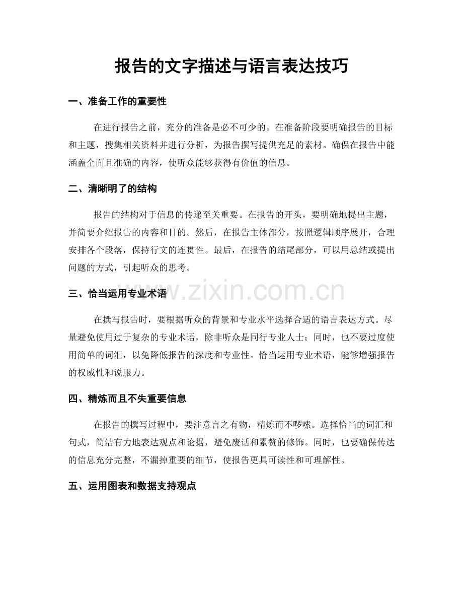 报告的文字描述与语言表达技巧.docx_第1页