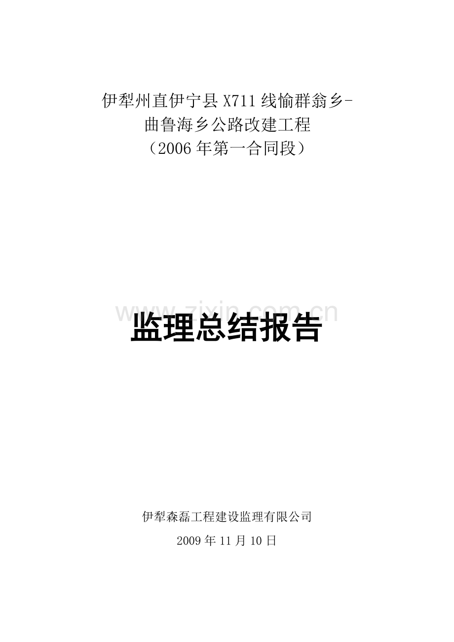 公路改建工程监理总结报告.doc_第1页
