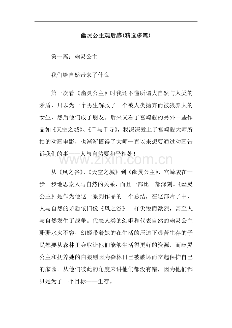 幽灵公主观后感(多篇).doc_第1页