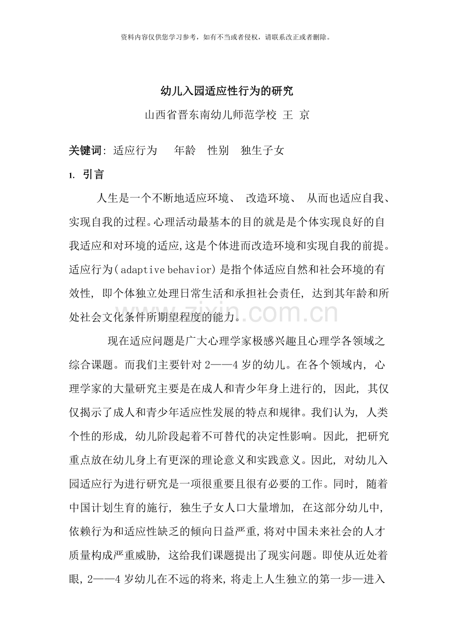 幼儿入园适应性行为的研究样本.doc_第1页