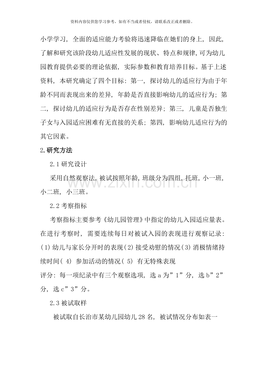 幼儿入园适应性行为的研究样本.doc_第2页