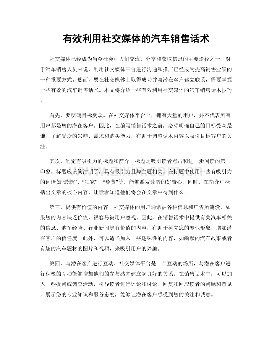有效利用社交媒体的汽车销售话术.docx_第1页