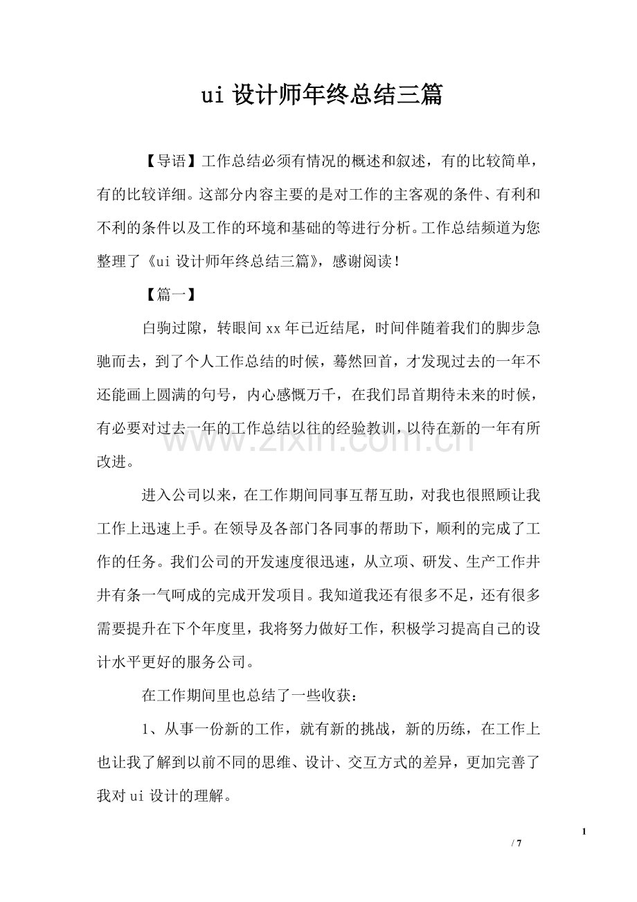 -ui设计师年终总结三篇.doc_第1页