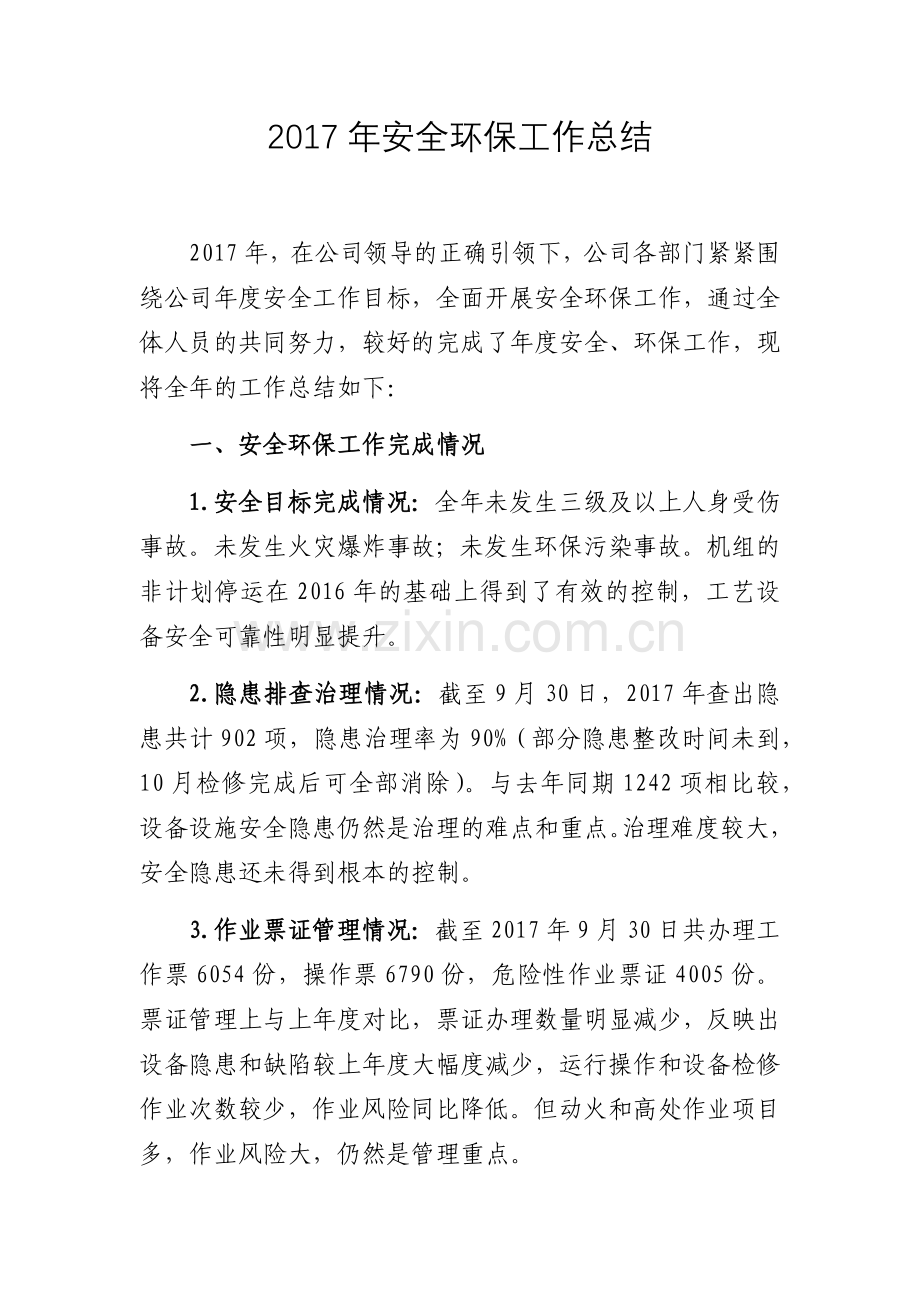 安全环保总结.doc_第1页