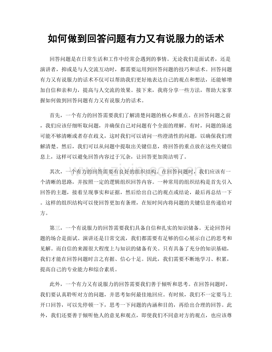 如何做到回答问题有力又有说服力的话术.docx_第1页