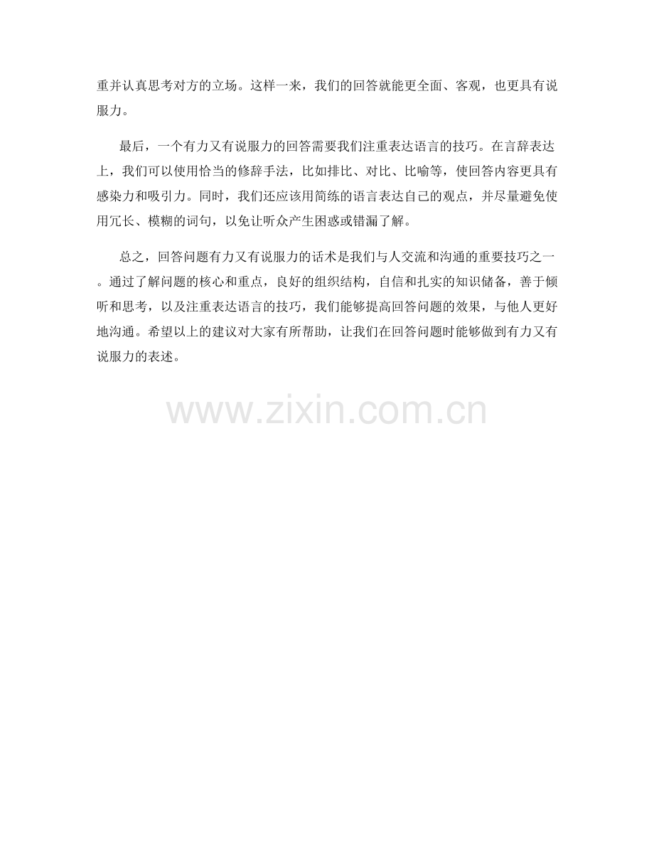 如何做到回答问题有力又有说服力的话术.docx_第2页