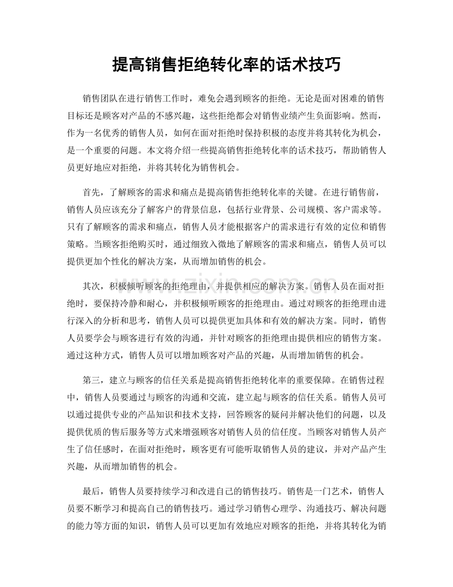 提高销售拒绝转化率的话术技巧.docx_第1页